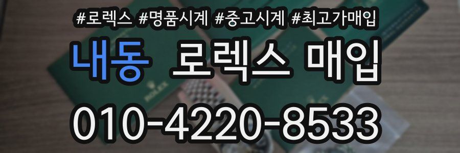내동 로렉스 매입