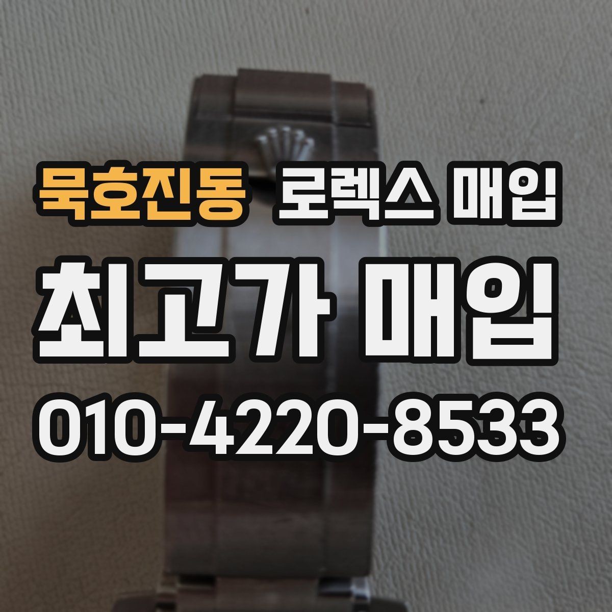 묵호진동 로렉스 매입 보증서 유무가 영향 주는 부분
