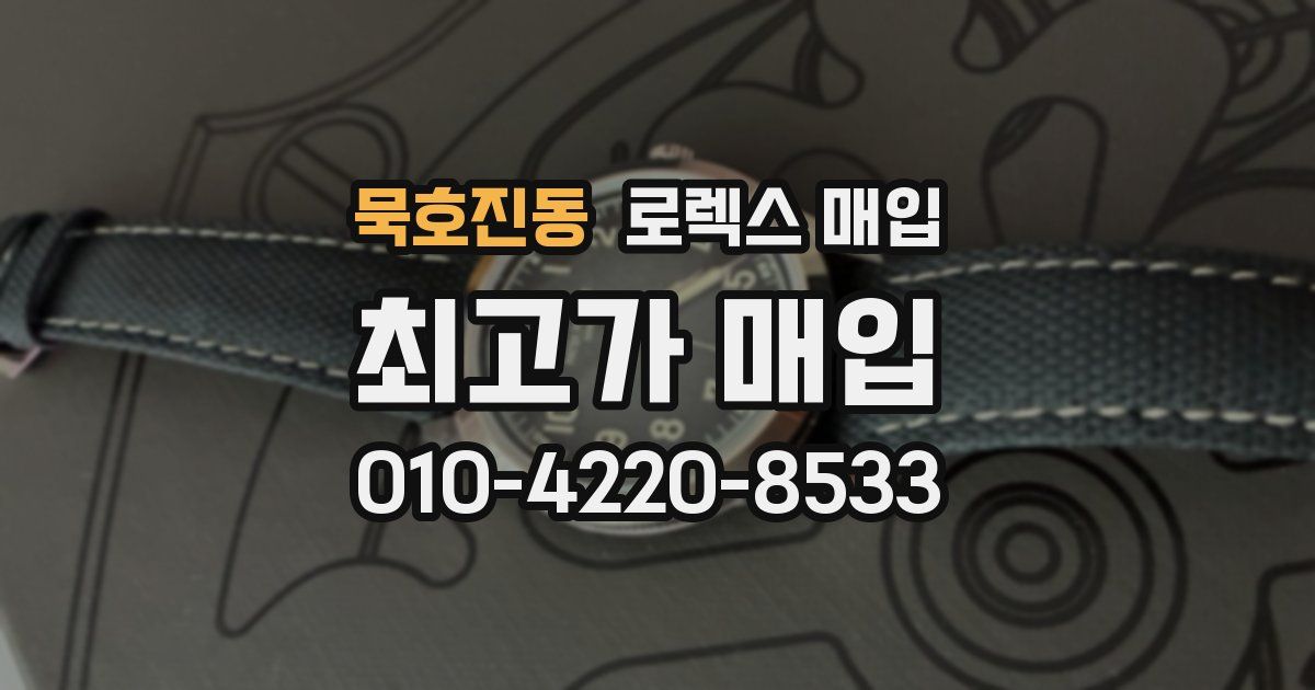 묵호진동 로렉스 매입