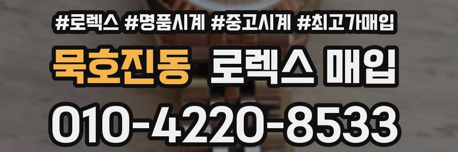 묵호진동 로렉스 매입