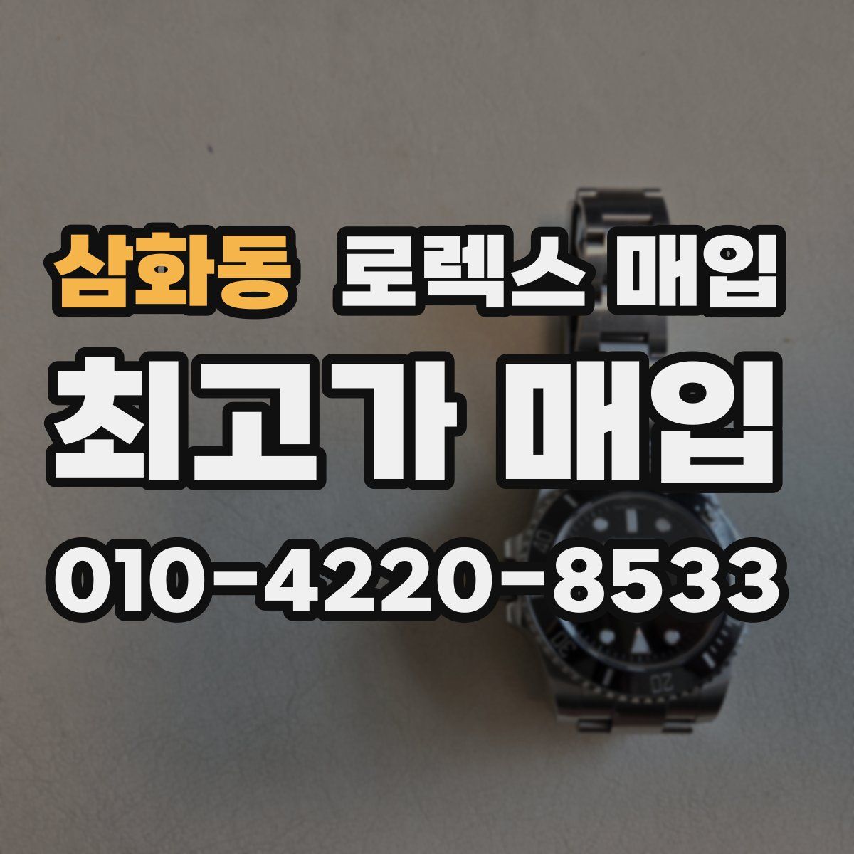삼화동 로렉스 매입