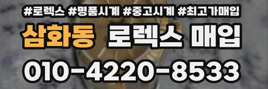 삼화동 로렉스 매입