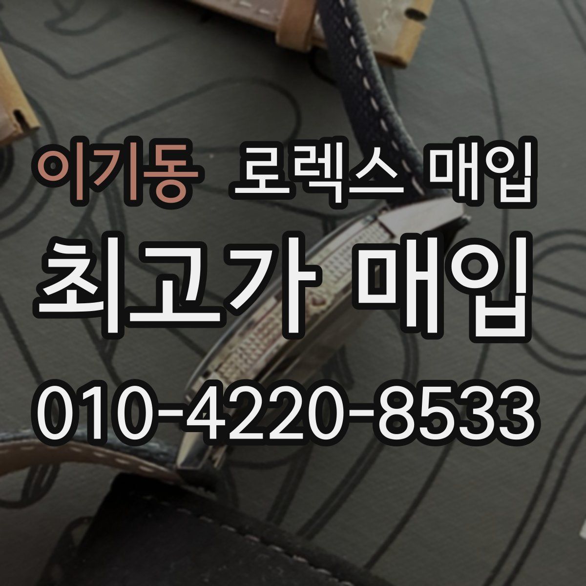 이기동 로렉스 매입