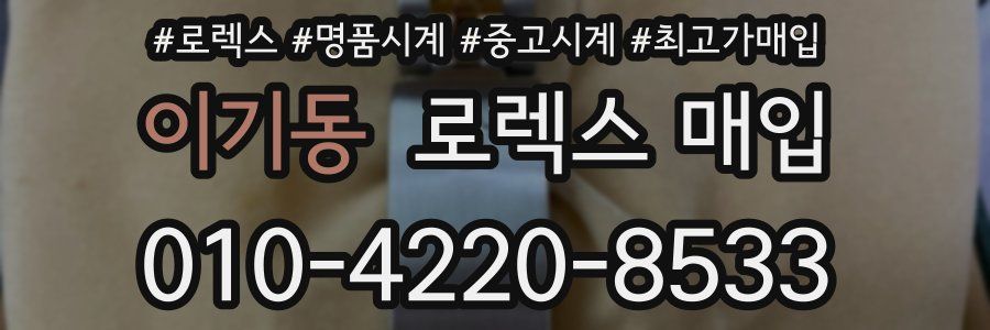 이기동 로렉스 매입