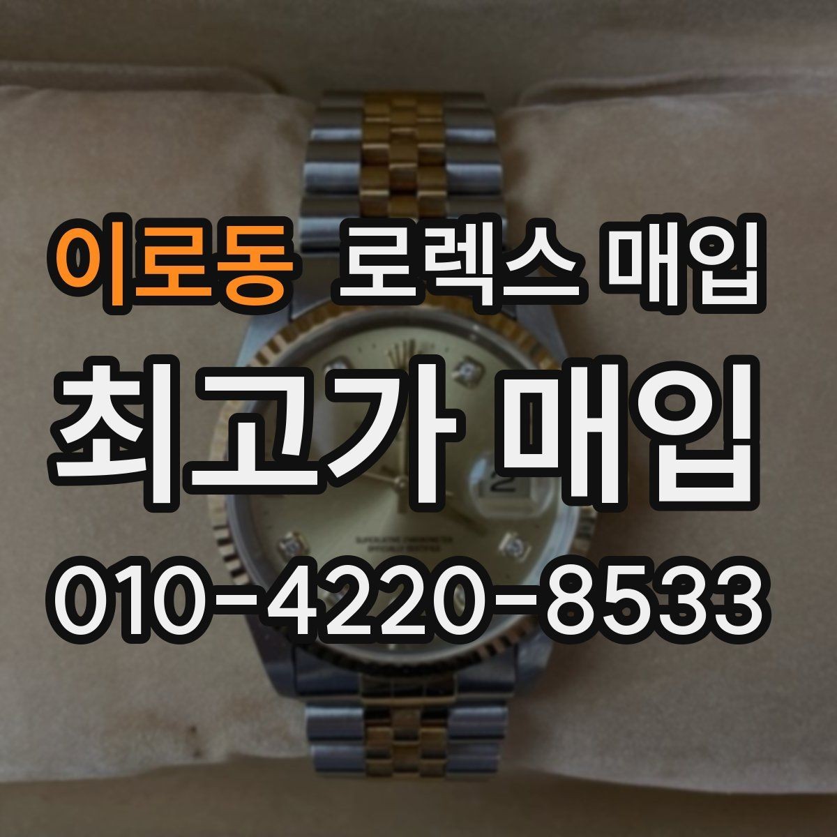 이로동 로렉스 매입 서브마리너 시세 판단 포인트