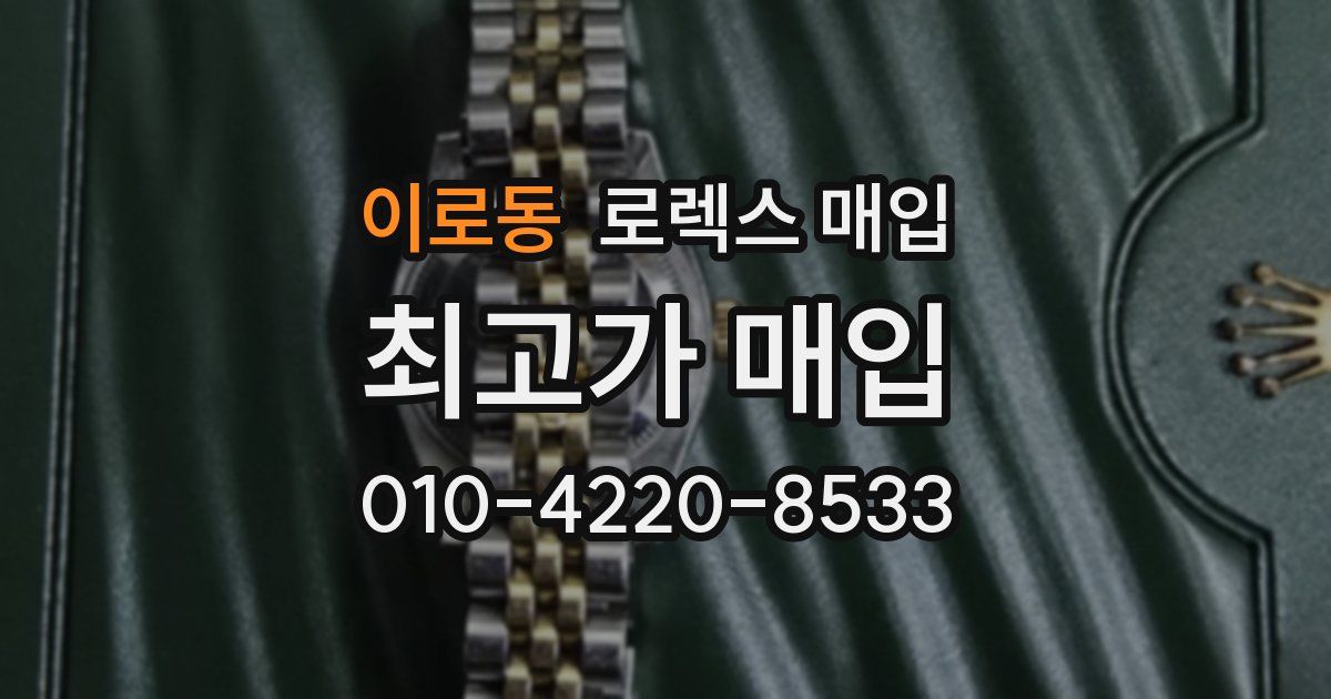 이로동 로렉스 매입
