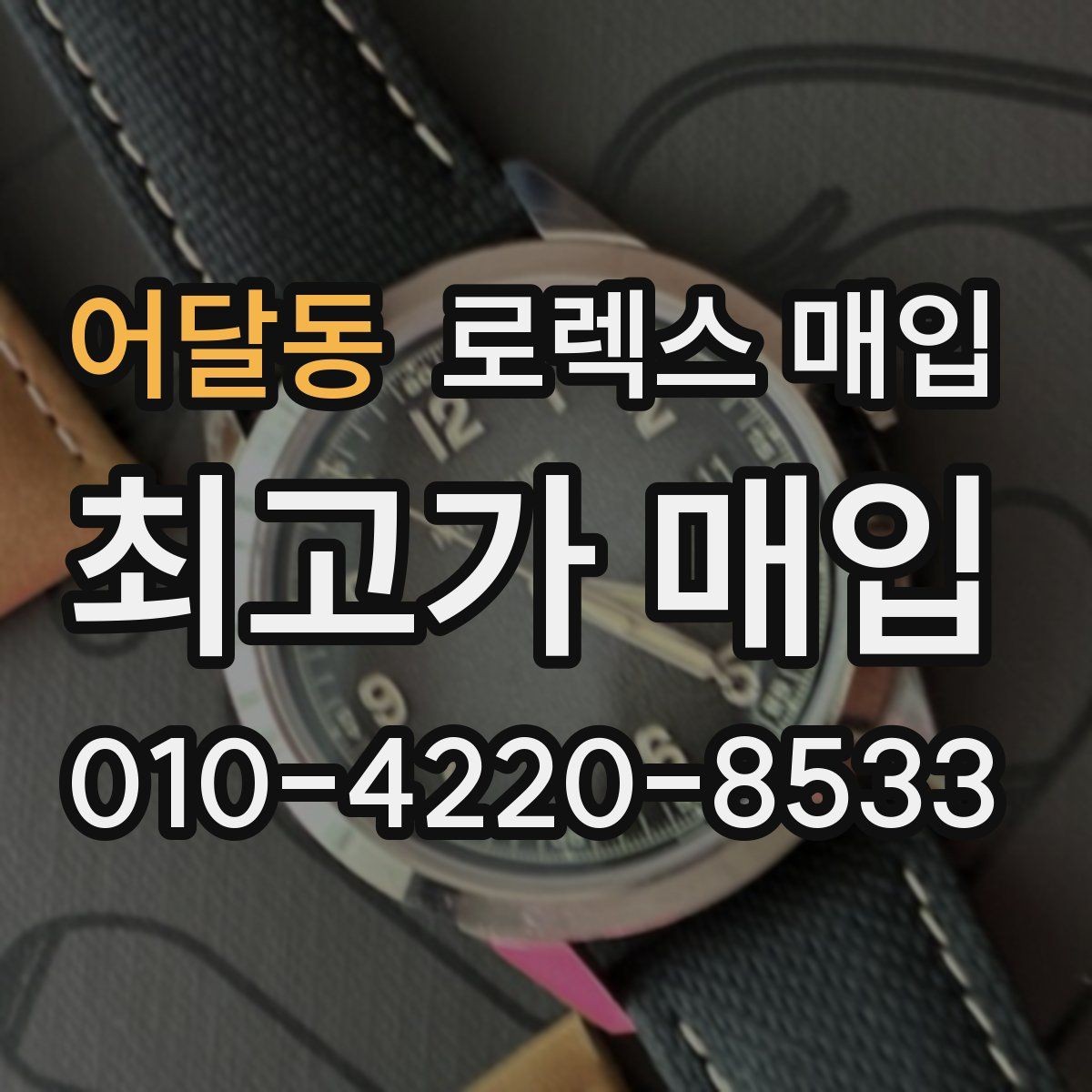 어달동 로렉스 매입 장시간 미착용 제품 점검 체크