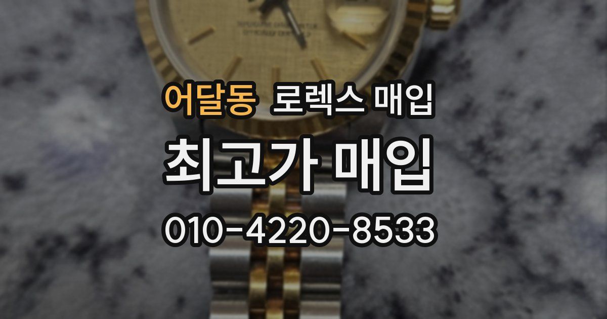 어달동 로렉스 매입