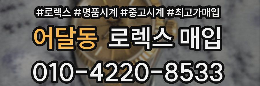 어달동 로렉스 매입