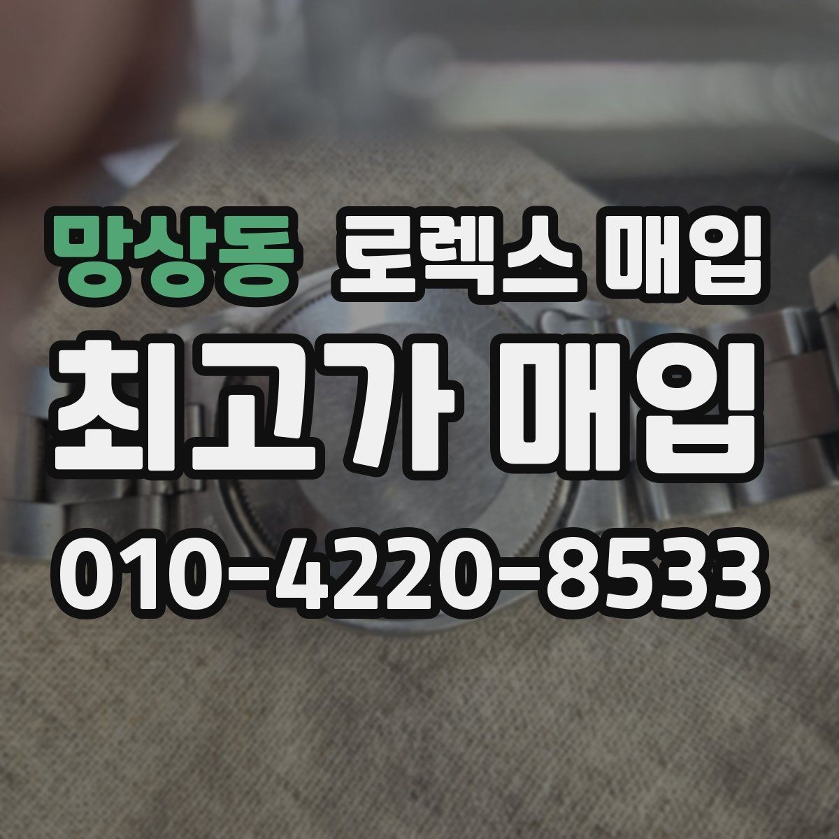 망상동 로렉스 매입 구성품이 일부 없어도 좋은 견적 받는 방법