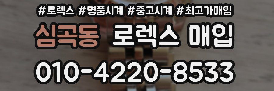 심곡동 로렉스 매입