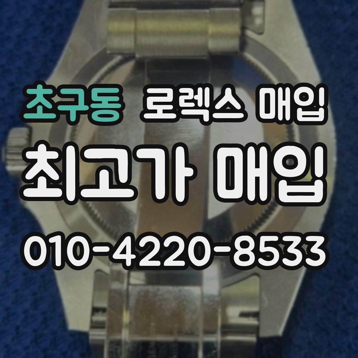 초구동 로렉스 매입 레퍼런스 번호 확인 방법