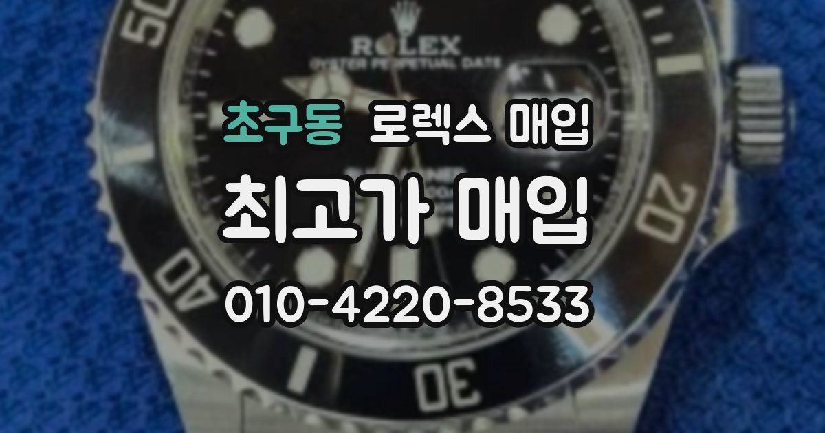 초구동 로렉스 매입