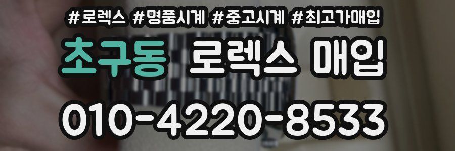 초구동 로렉스 매입