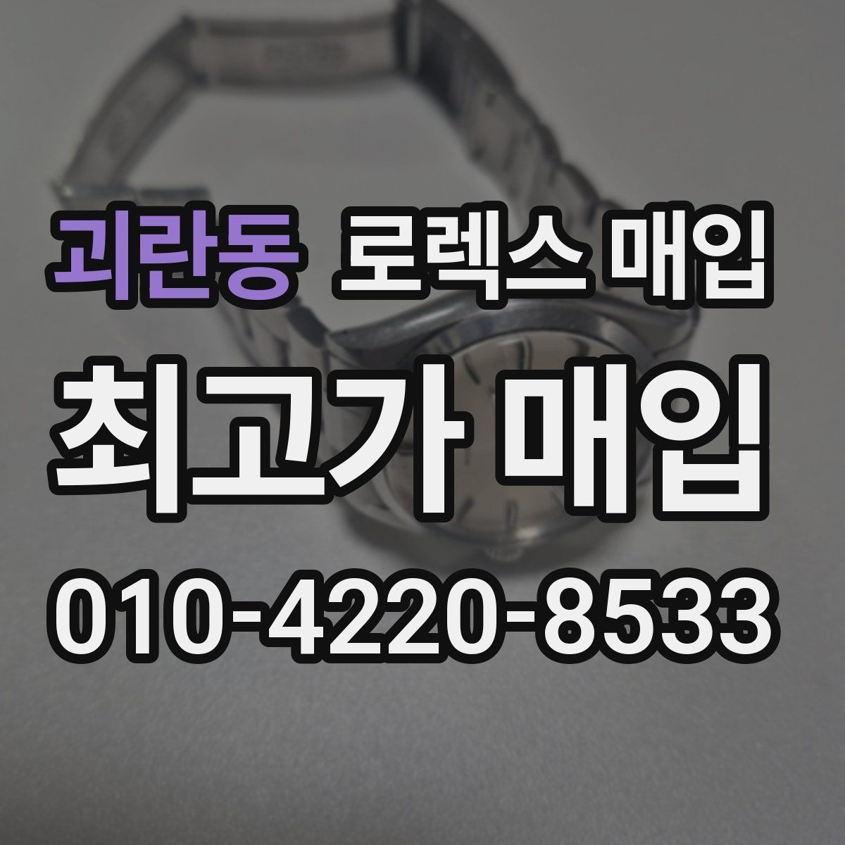괴란동 로렉스 매입 구성품 일부만 남았을 때 협의 팁