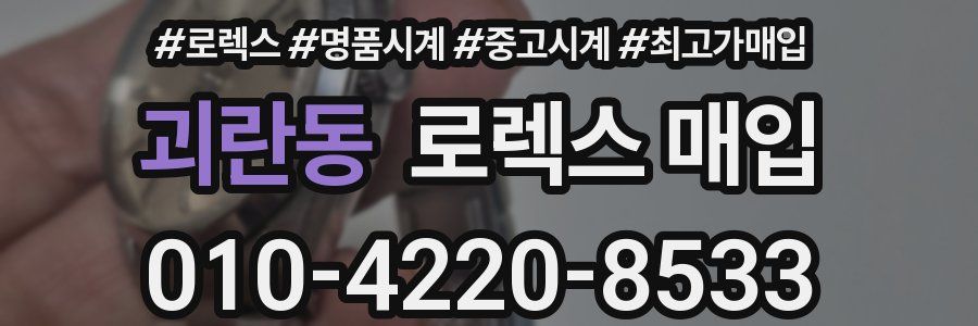 괴란동 로렉스 매입