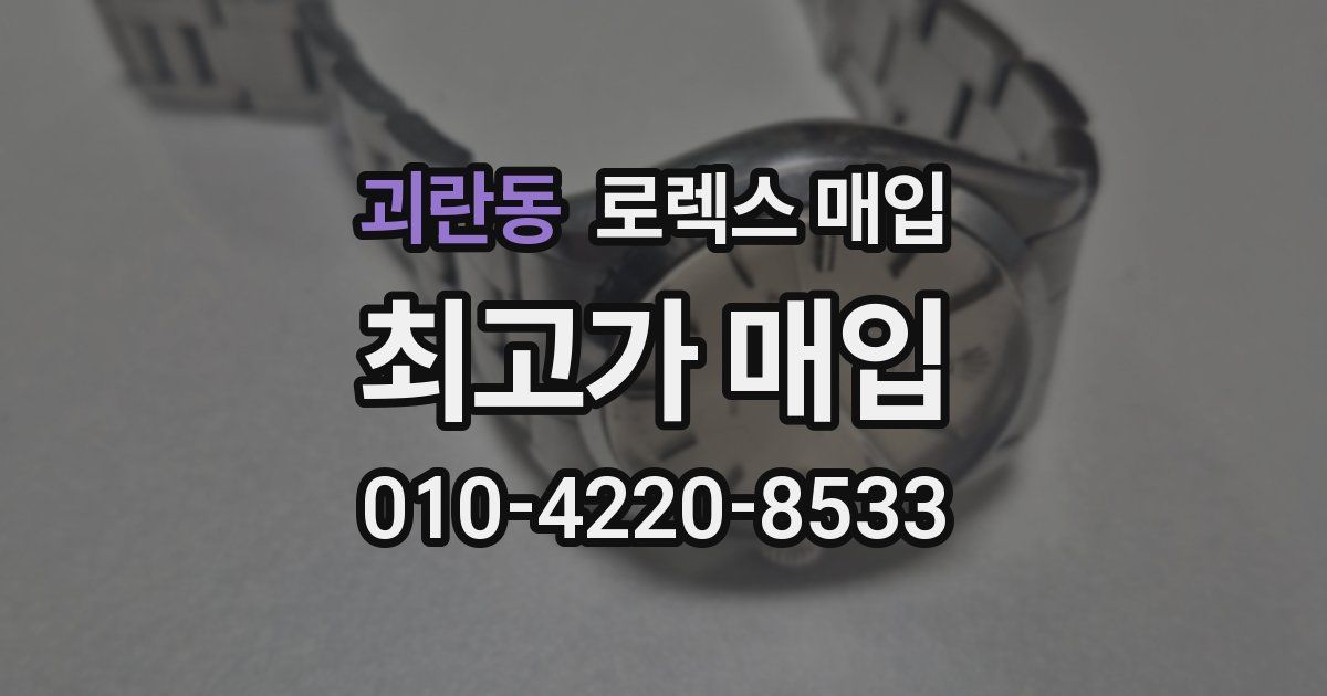 괴란동 로렉스 매입