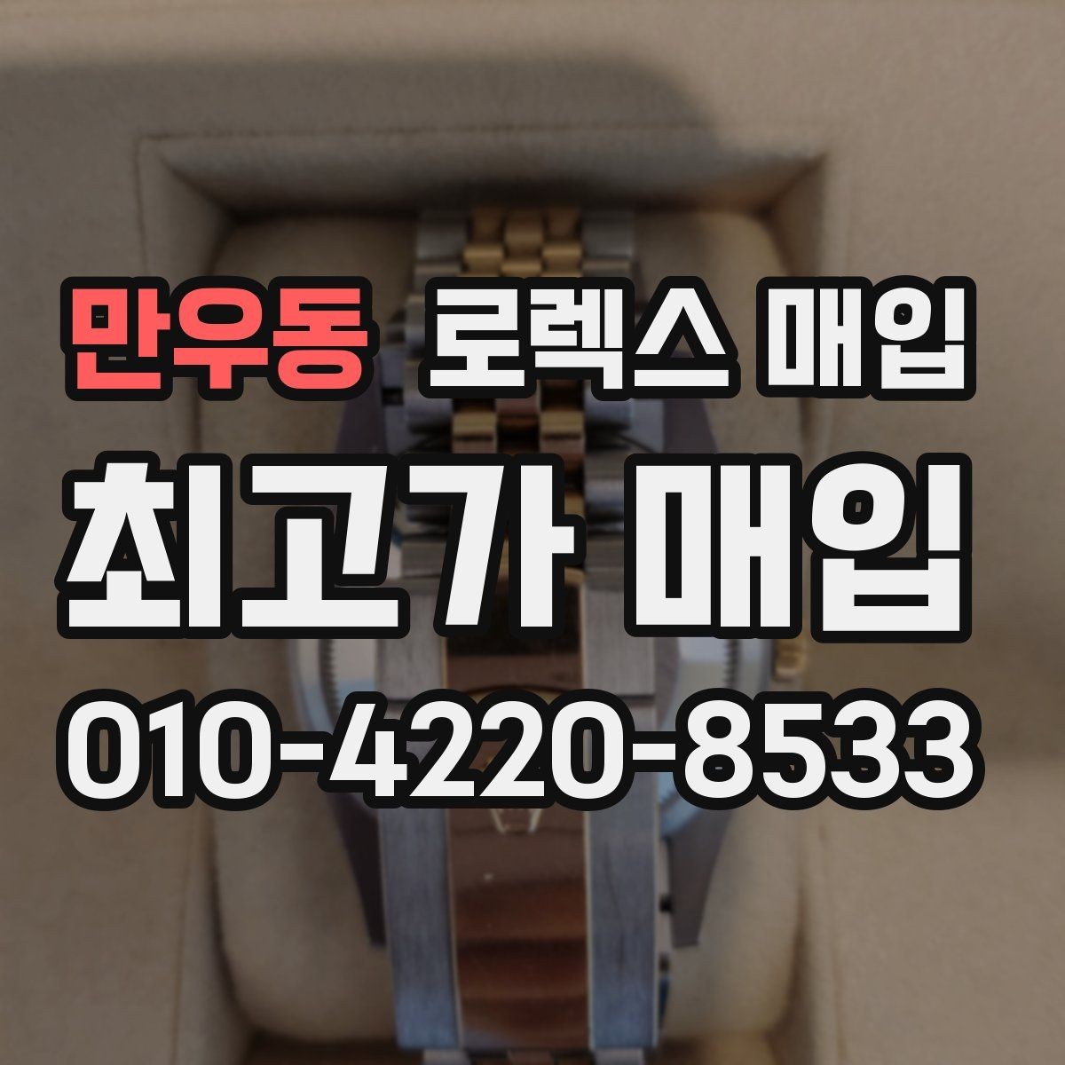 만우동 로렉스 매입 방문 전 예약이 필요한 이유
