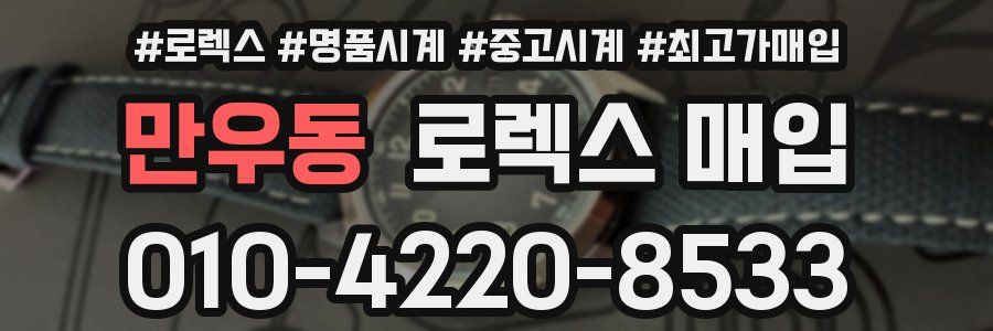 만우동 로렉스 매입