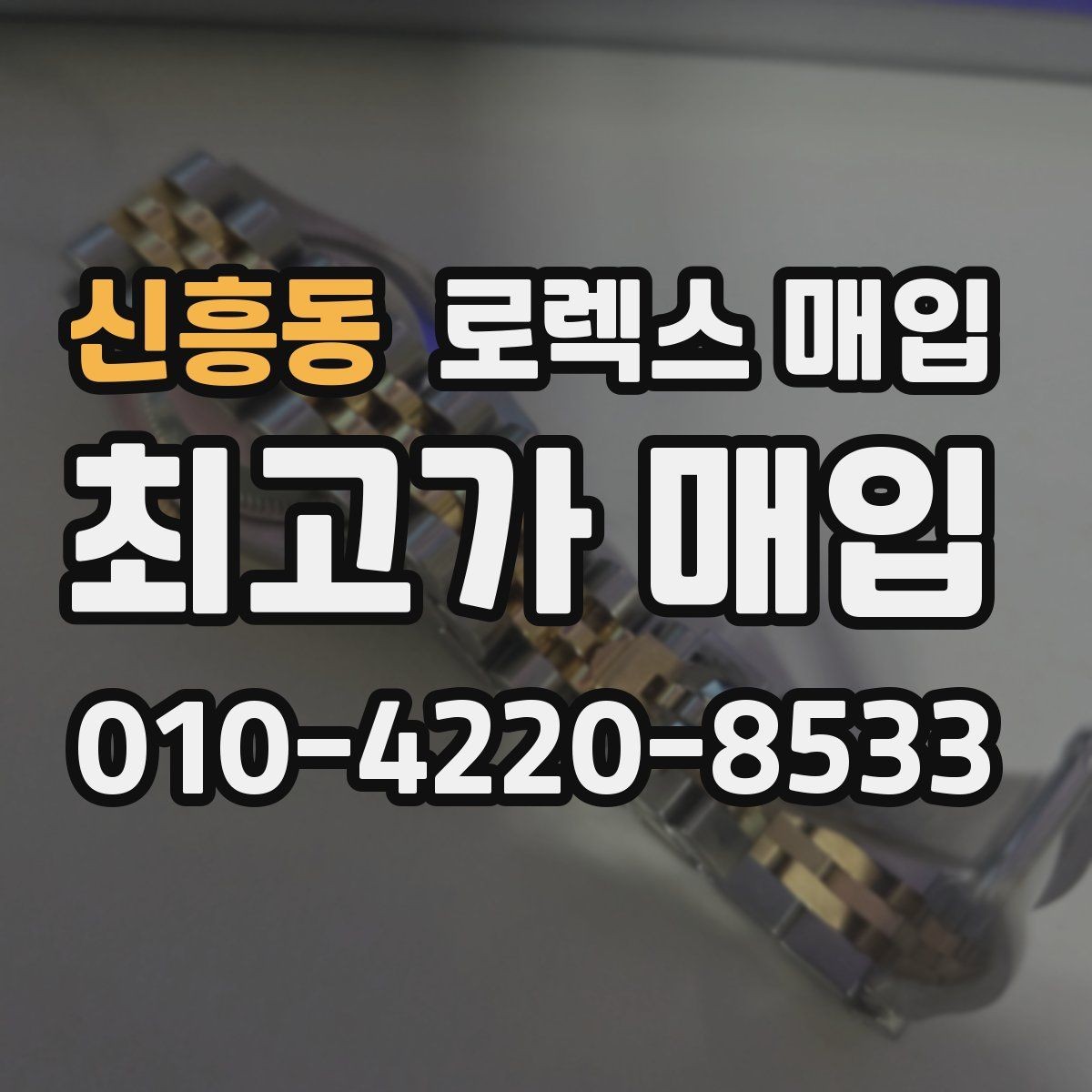 신흥동 로렉스 매입 오이스터 스트랩 시세 포인트