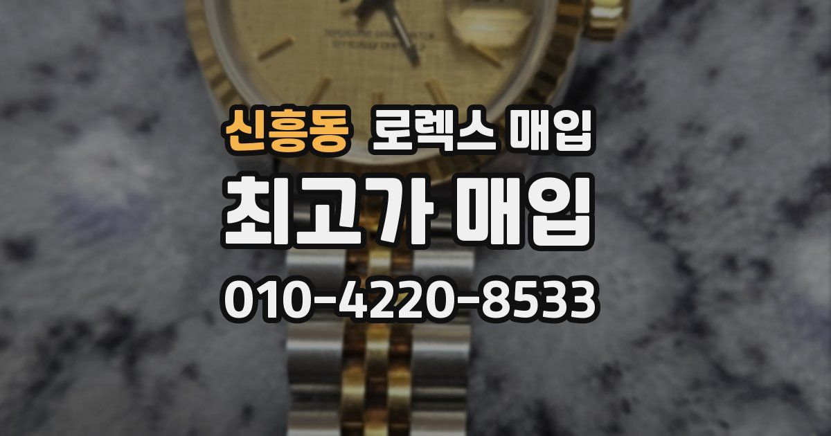 신흥동 로렉스 매입