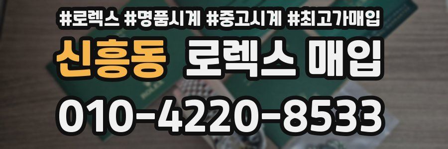 신흥동 로렉스 매입