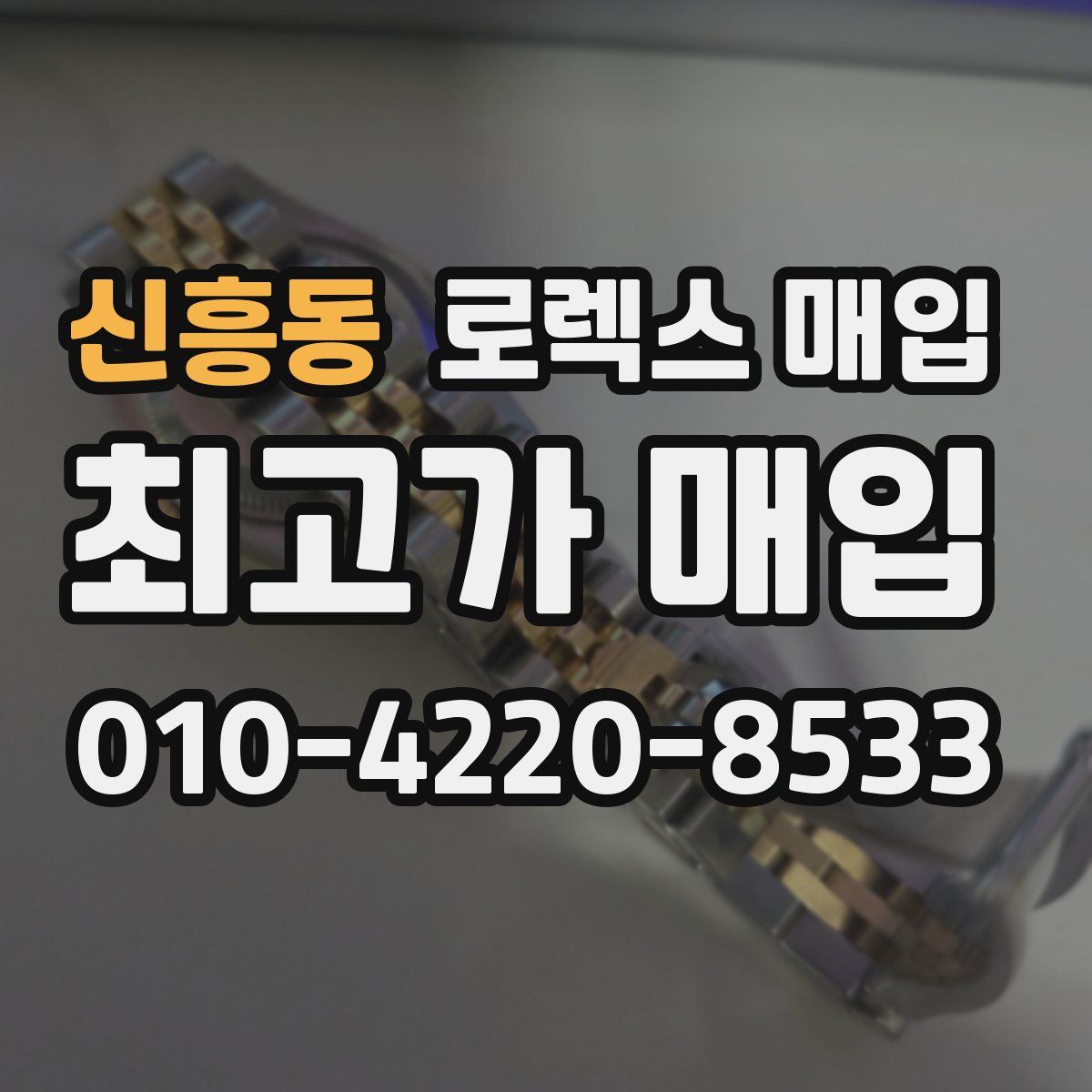 신흥동 로렉스 매입