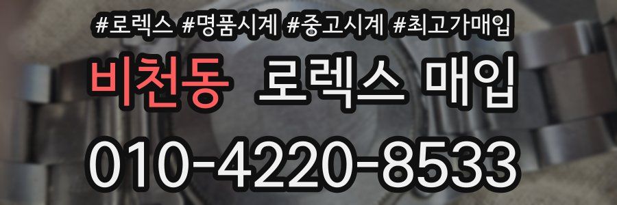 비천동 로렉스 매입