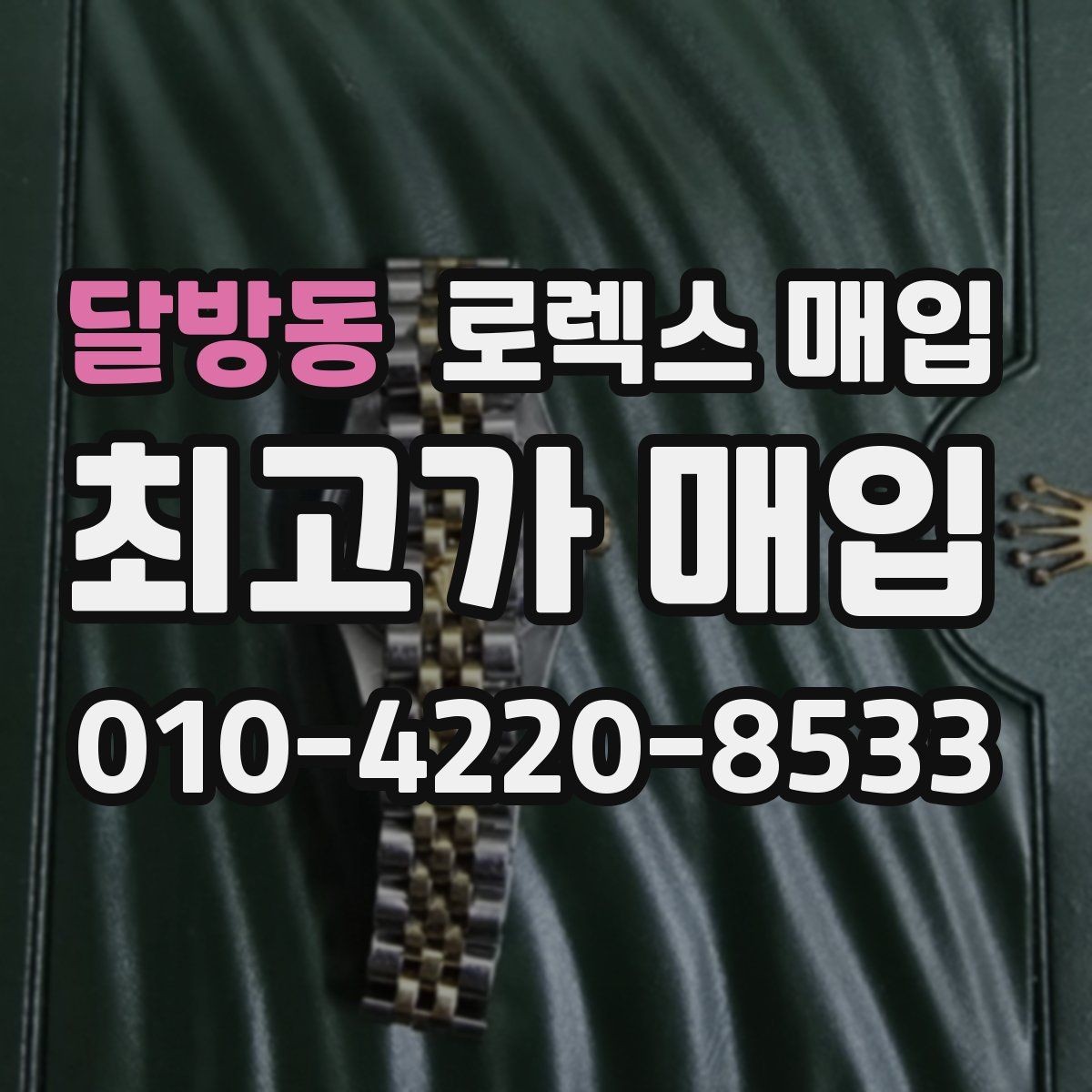 달방동 로렉스 매입 찍힘이 있을 때 견적 영향