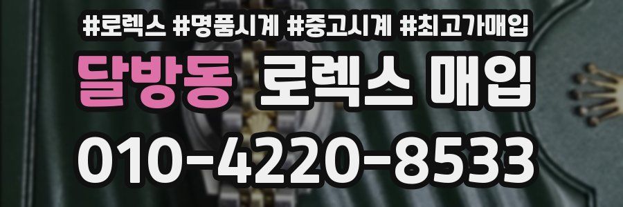 달방동 로렉스 매입