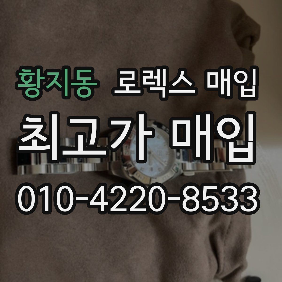 황지동 로렉스 매입 구매 영수증이 있으면 도움이 될까