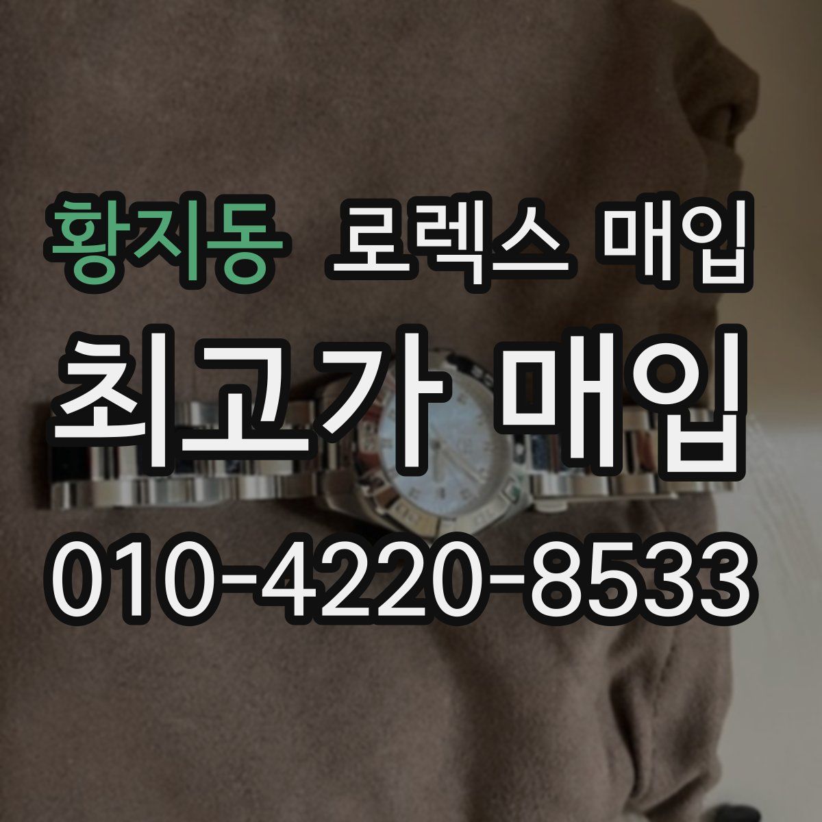 황지동 로렉스 매입