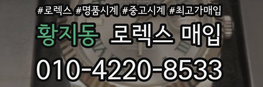 황지동 로렉스 매입