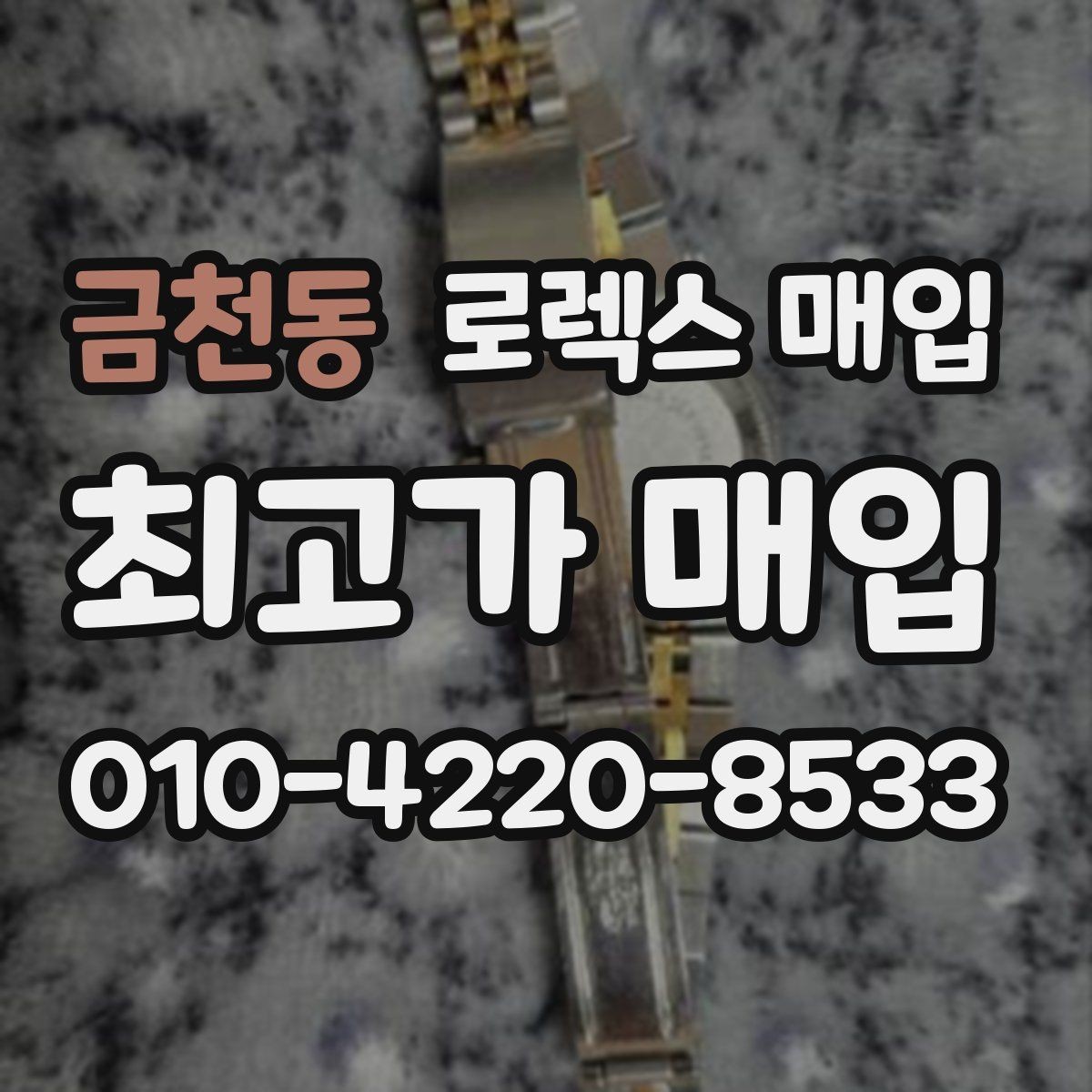 금천동 로렉스 매입 실물 확인에서 가장 많이 보는 부위 핵심 다섯 가지