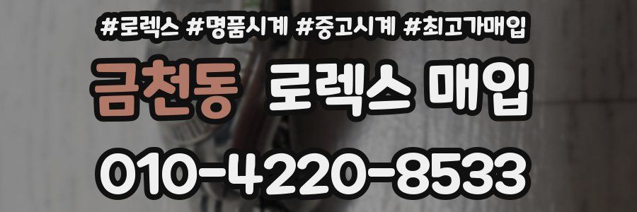 금천동 로렉스 매입