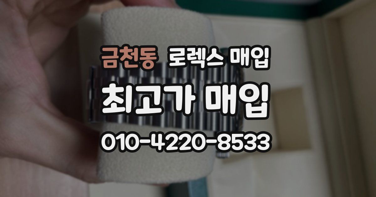 금천동 로렉스 매입