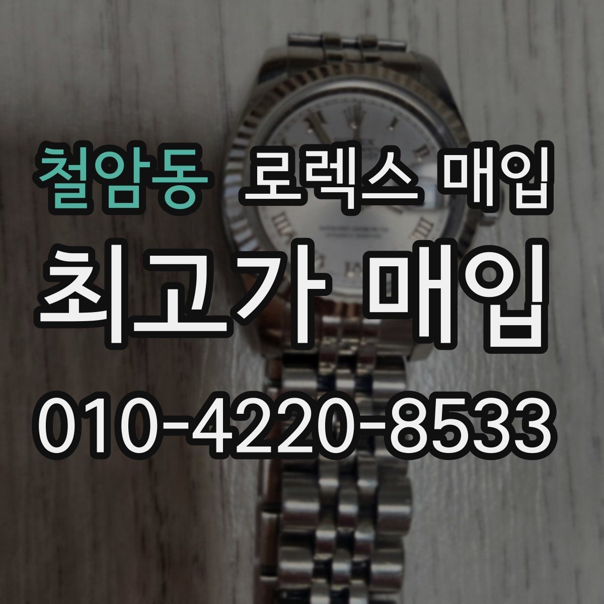 철암동 로렉스 매입 다이얼 상태가 가장 중요한 이유