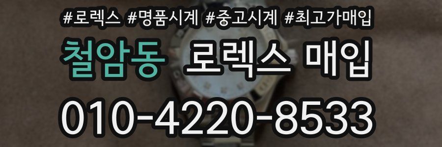 철암동 로렉스 매입