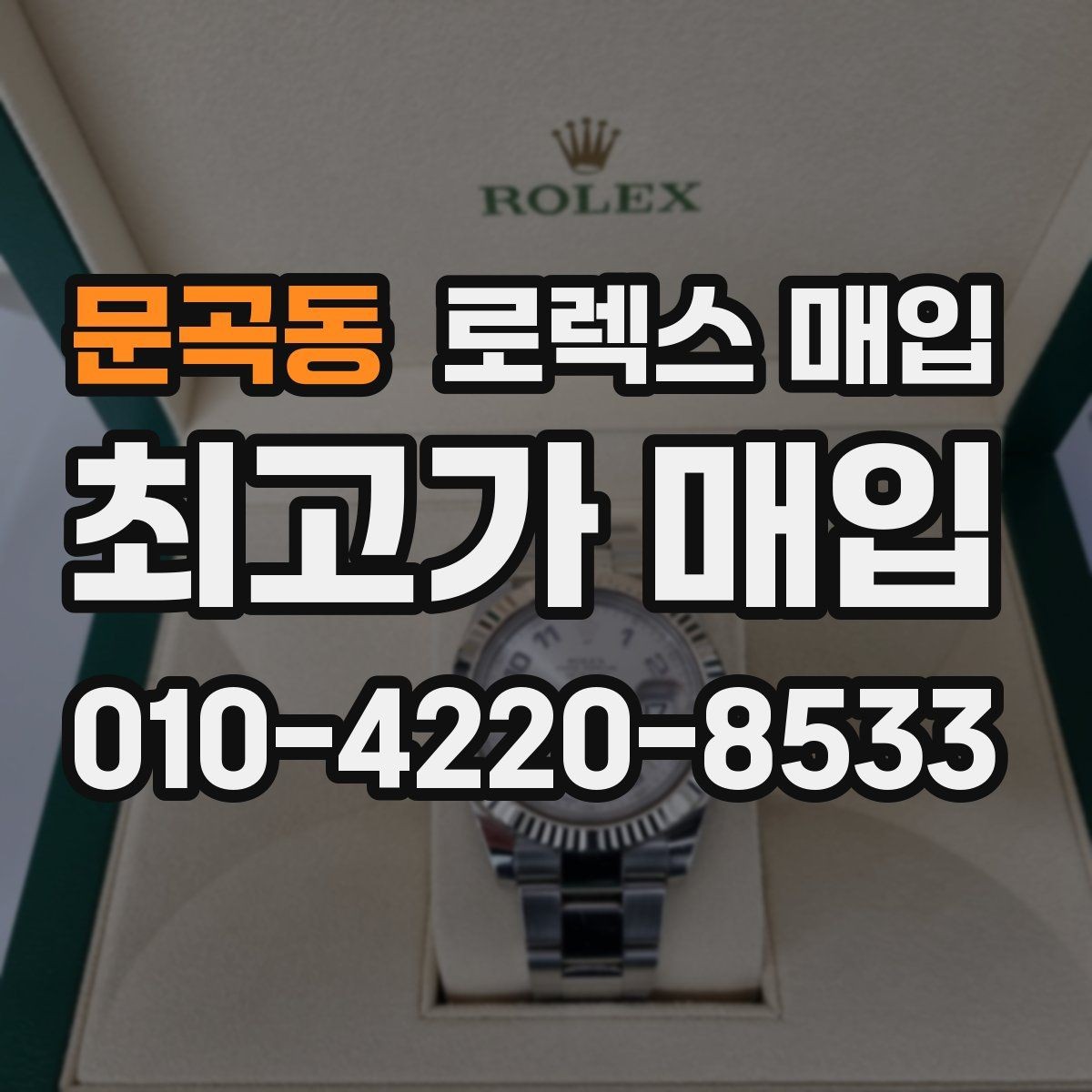 문곡동 로렉스 매입 모델명 모를 때 확인하는 방법