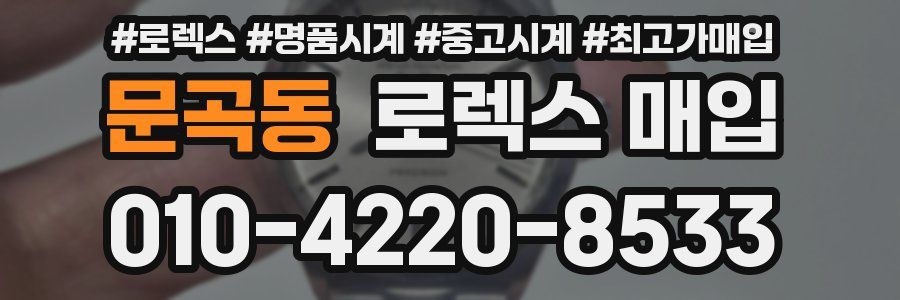 문곡동 로렉스 매입