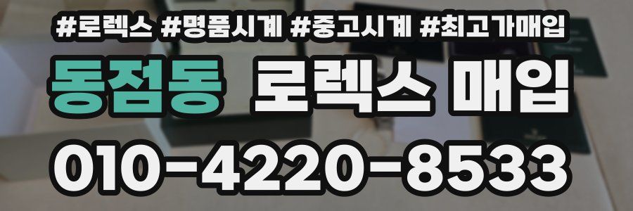 동점동 로렉스 매입
