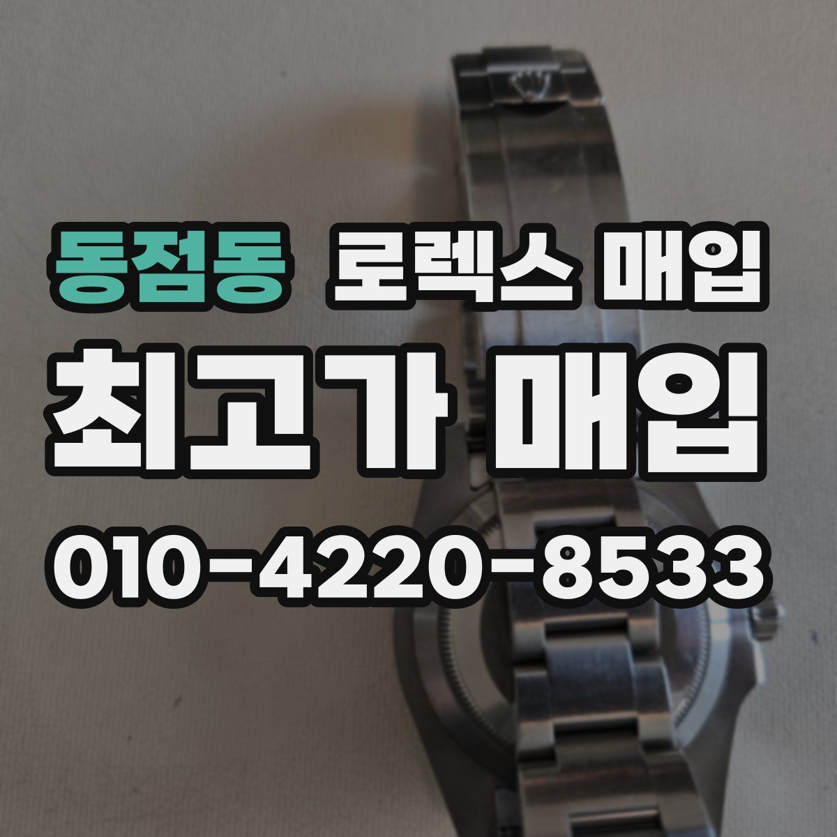 동점동 로렉스 매입