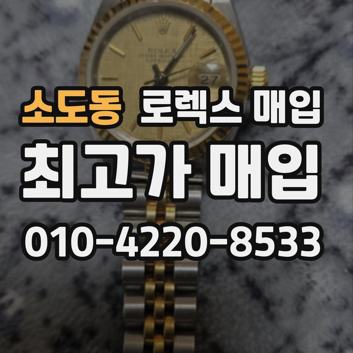 소도동 로렉스 매입 금통 모델은 무엇을 더 꼼꼼히 볼까