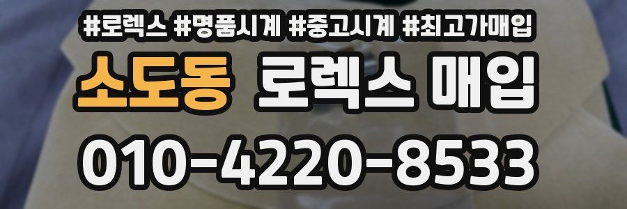 소도동 로렉스 매입