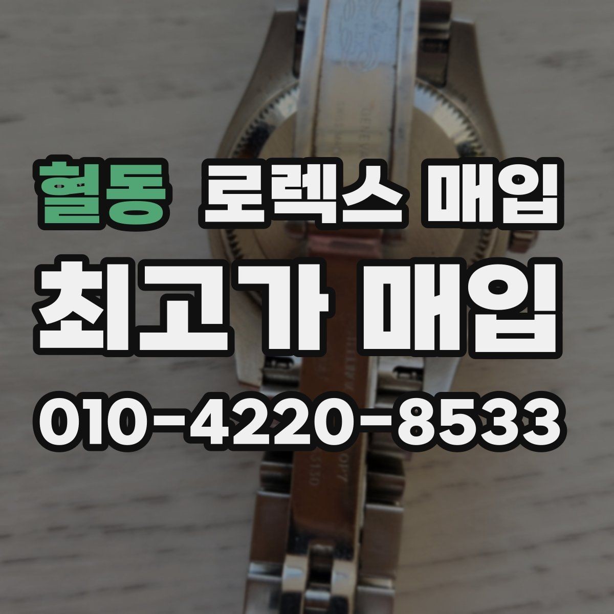 혈동 로렉스 매입 보관만 한 시계 점검 포인트