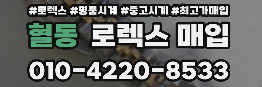 혈동 로렉스 매입