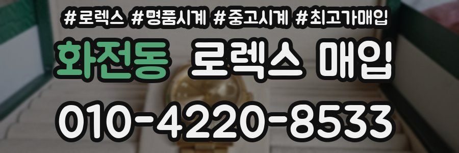 화전동 로렉스 매입