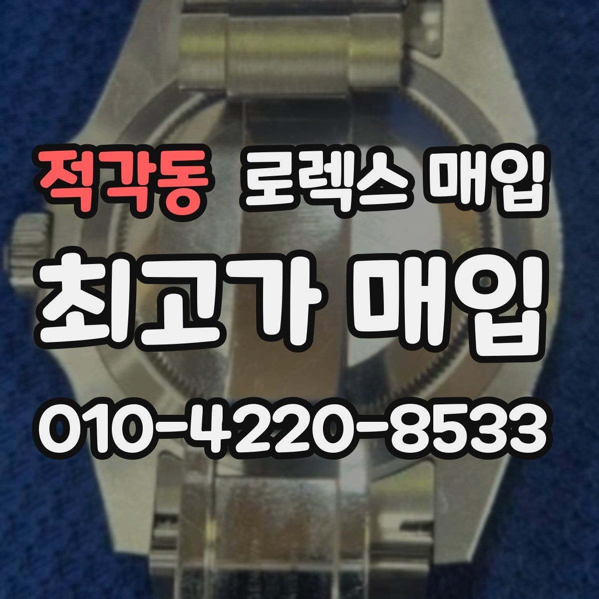적각동 로렉스 매입 빠르게 견적 받고 결정하는 방법