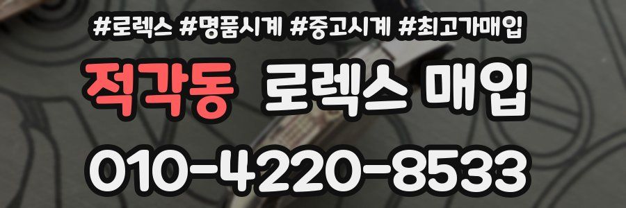 적각동 로렉스 매입