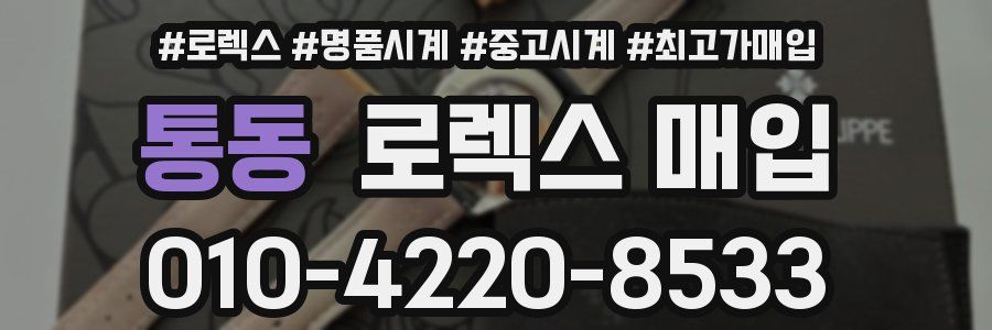 통동 로렉스 매입